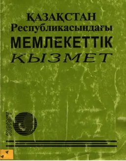 Қазақстан Республикасындағы мемлекеттік қызмет