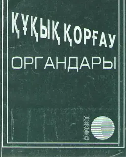 Құқық қорғау органдары : Заң актілерінің жиынтығы