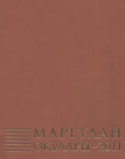 Маргулановские чтения- 2011 : Материалы междунар. археолог. конф. Астана, 20-22 апреля 2011 г.
