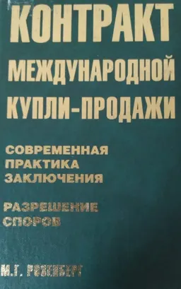 Контракт международной купли-продажи. Современная практика заключения. Разрешение споров