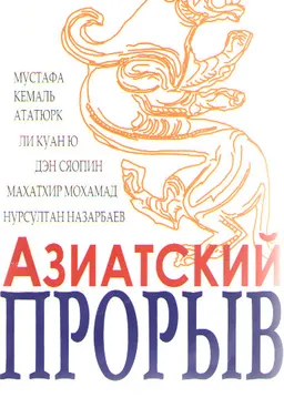 Азиатский прорыв