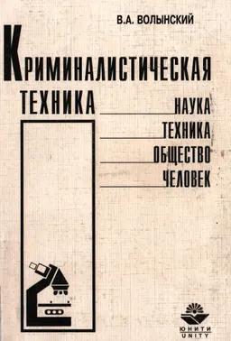 Криминалистическая техника: наука-техника-общество-человек : Монография