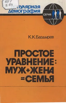 Простое уравнение: муж+жена=семья
