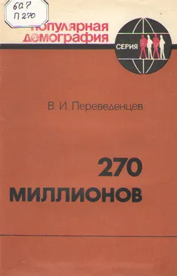 270 миллионов