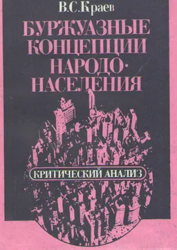 Буржуазные концепции народонаселения: критический анализ