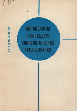 Методология и процедура социологических исследований
