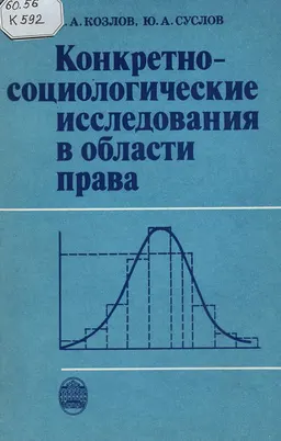 Конкретно-социологические исследования в области права : учеб.пособие
