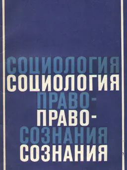 Социология правосознания