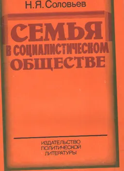 Семья в социалистическом обществе