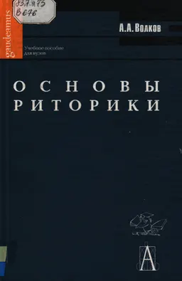 Основы риторики : Учеб. пособие