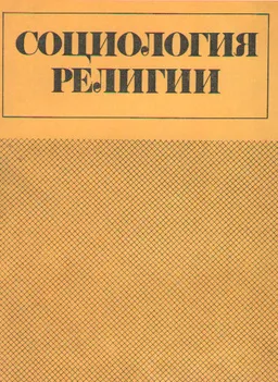 Социология религии