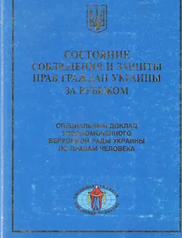 Состояние соблюдения и защиты прав граждан Украины за рубежом : Специальный доклад Уполномоченного Верховной Рады Украины по правам человека