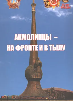 Акмолинцы- на фронте и в тылу : сборник