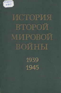 История второй мировой войны (1939-1945). В 12 т. Т.7. Завершение коренного перелома в войне