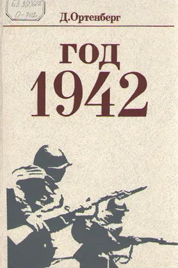 Год 1942 : рассказ-хроника