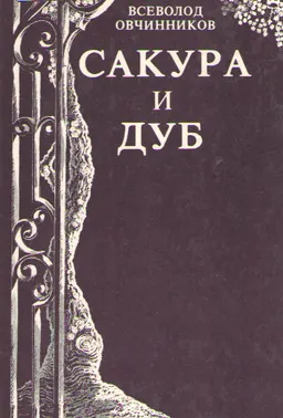 Сакура и дуб : Впечатления и размышления о японцах и англичанах