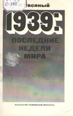 1939: последние недели мира. Как была развязана империалистами вторая мировая война