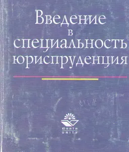 Введение в специальность юриспруденция : Учеб. пособие