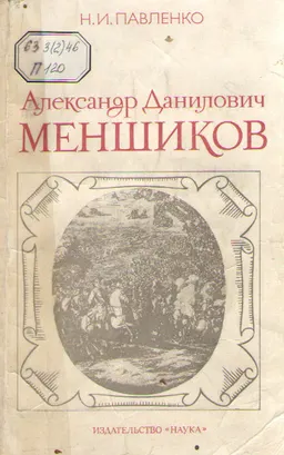 Александр Данилович Меншиков