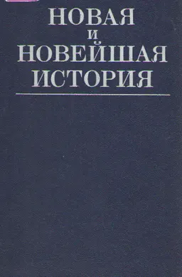 Новая и новейшая история (1870-1986)