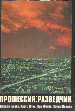 Профессия: разведчик