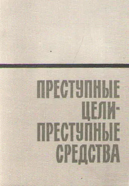 Преступные цели - преступные средства : Документы об оккупационной политике фашистской Германии на территории СССР (1941-1944гг.)