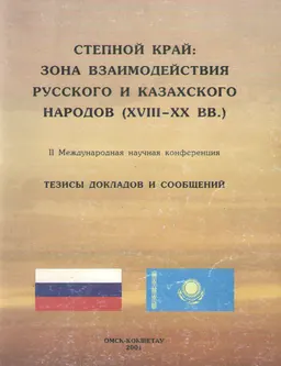 Степной край: зона взаимодействия русского и казахского народов (XVIII-XX вв.) : ІІ Междунар. научная конф. Тезисы докладов и сообщений