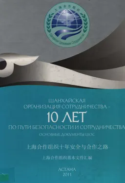 Шанхайская организация сотрудничества-10 лет по пути безопасности и сотрудничества. Основные документы ШОС : Сборник документов