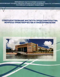 Совершенствование института представительства: вопросы правотворчества и правоприменения : Мат-лы междунар. науч.-практ. конф. (г. Астана,19 марта 2010 года)