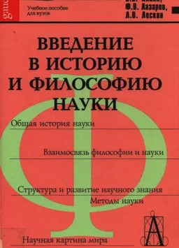 Введение в историю и философию науки : Учеб. пособие