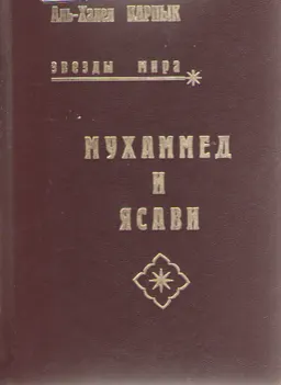Мухамед и Ясави