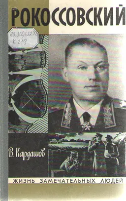 Рокоссовский