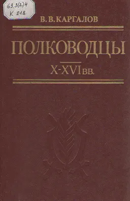 Полководцы Х-ХVIвв.