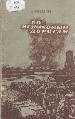 По незнакомым дорогам : (Воспоминания военного советника)