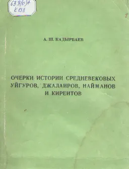 Очерки истории средневековых уйгуров, джалаиров, найманов и киреитов
