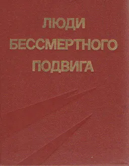 Люди бессмертного подвига. Кн.1 : (очерки о дважды и трижды Героях Советского Союза)