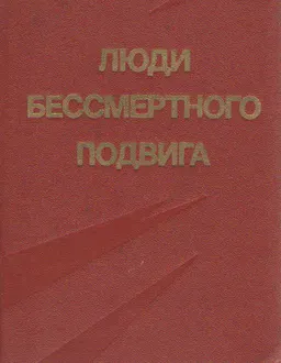 Люди бессмертного подвига. Кн.2 : (очерки о дважды и трижды Героях Советского Союза)