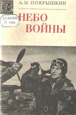Небо войны