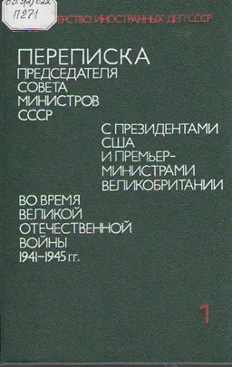 Переписка Председателя Совета Министров СССР с президентами США и премьер-министрами Великобритании во время Великой Отечественной войны 1941-1945 гг. В 2-х т.Т.1. Переписка с У.Черчиллем и К. Эттли (июль 1941г.-ноябрь 1945г.)