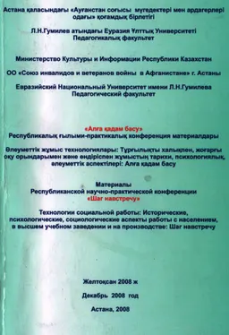 Әлеуметтік жұмыс технологиялары: Тұрғылықты халықпен, жоғарғы оқу орындарымен және өндіріспен жұмыстың тарихи, психологиялық, әлеуметтік аспектілері: Алға қадам басу : Респ. ғылыми-практ. конф. мат.( желтоқсан 2008 ж.)