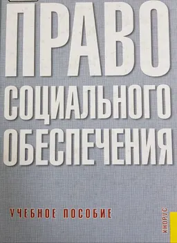 Право социального обеспечения : Учеб. пособие