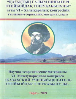 Қазақтың ғалым шипагері Өтебойдақ Тілеуқабылұлы (XV ғ.) : атты VI-Халықаралық конгресінің ғылыми-теориялық материалдары (Тараз, 24-26 шілде, 2009 ж.)