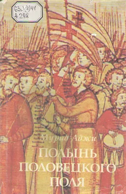Полынь Половецкого поля