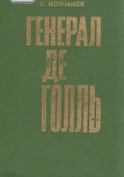 Генерал де Голль