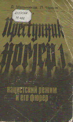 Преступник номер 1: нацистский режим и его фюрер