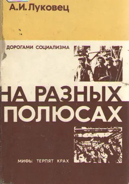 На разных полюсах