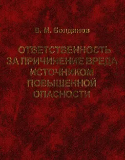 Ответственность за причинение вреда источником повышенной опасности : Научно-практическое издание