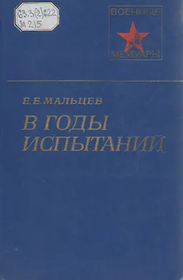 В годы испытаний