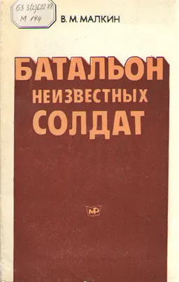 Батальон неизвестных солдат : Участникам Московской битвы Панфиловской дивизии- посвящается