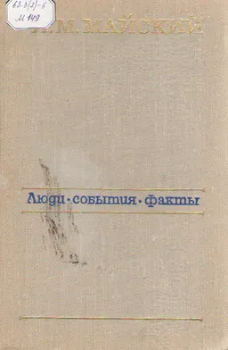 Люди. События. Факты
